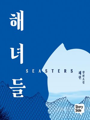 cover image of 해녀들